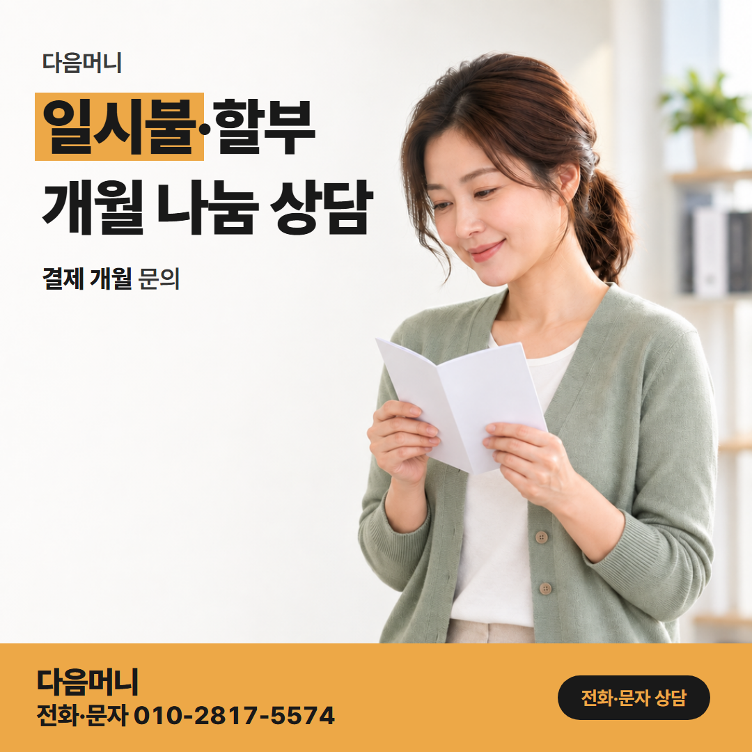 다음머니 온라인카드깡 일시불과 할부를 문자로 정하는 상담