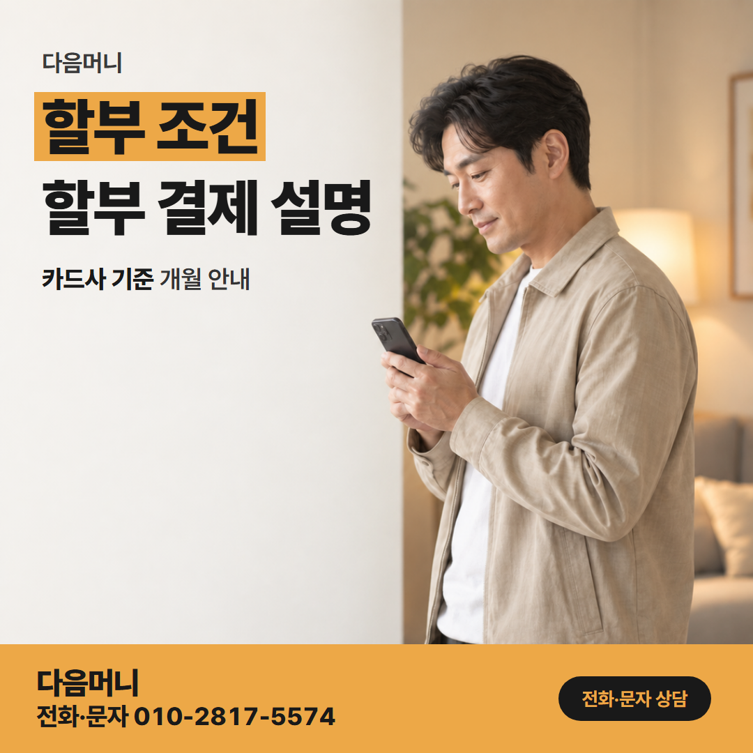 다음머니 온라인카드깡 비대면 상담에서 정하는 할부 개월