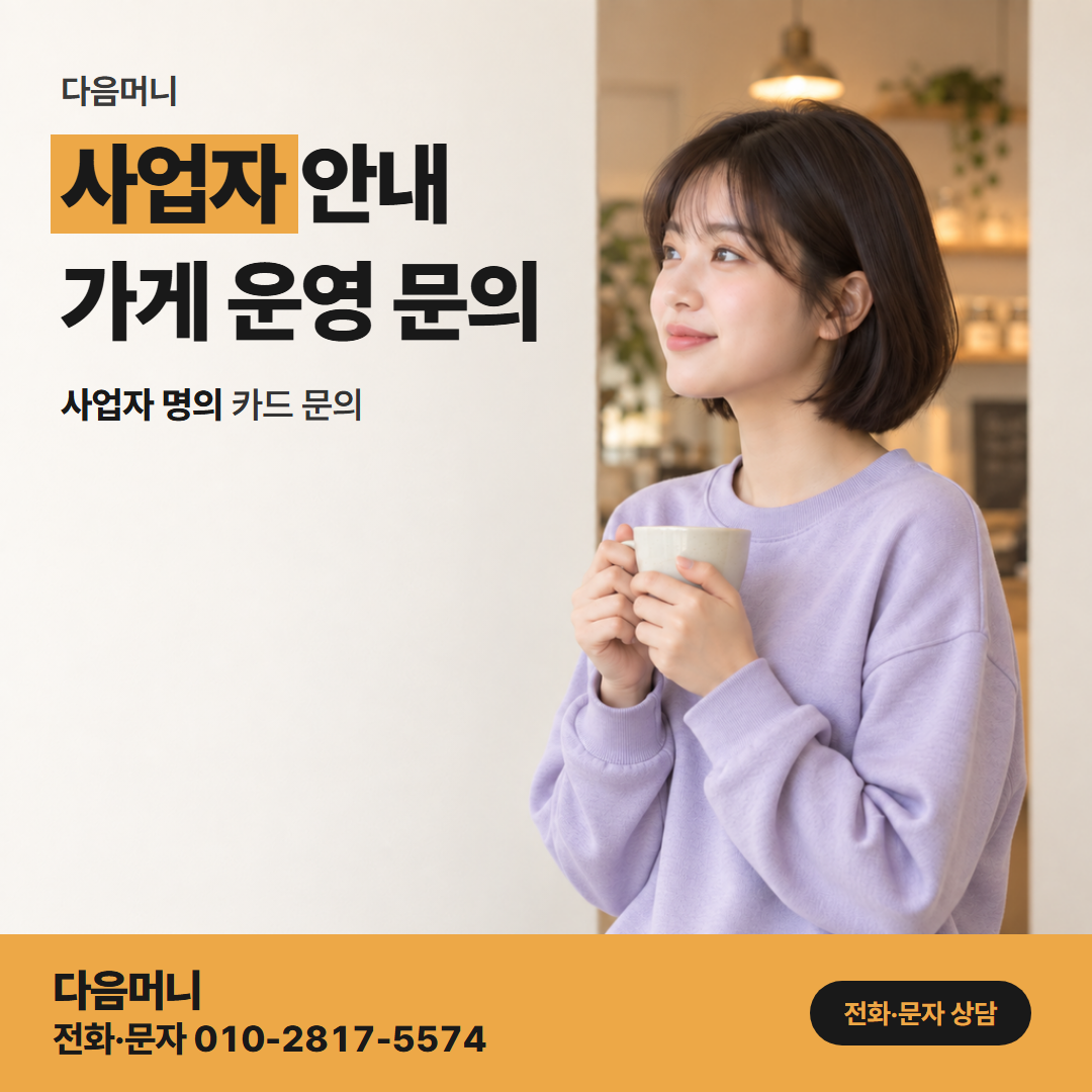 다음머니 온라인카드깡 사업자 카드 명의와 같은 이름의 입금 계좌