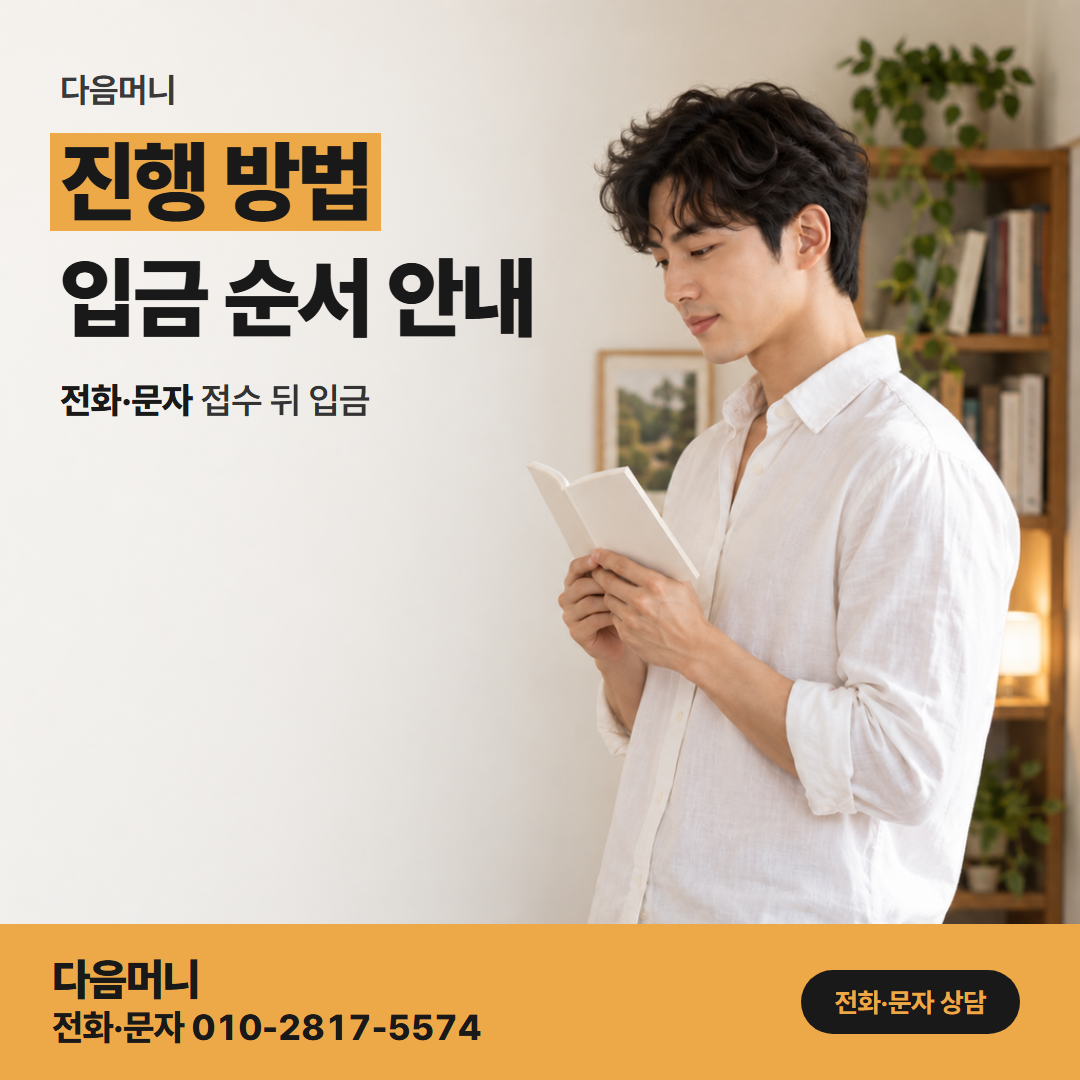 다음머니 온라인카드깡 방문 없이 전화로 시작하는 상담