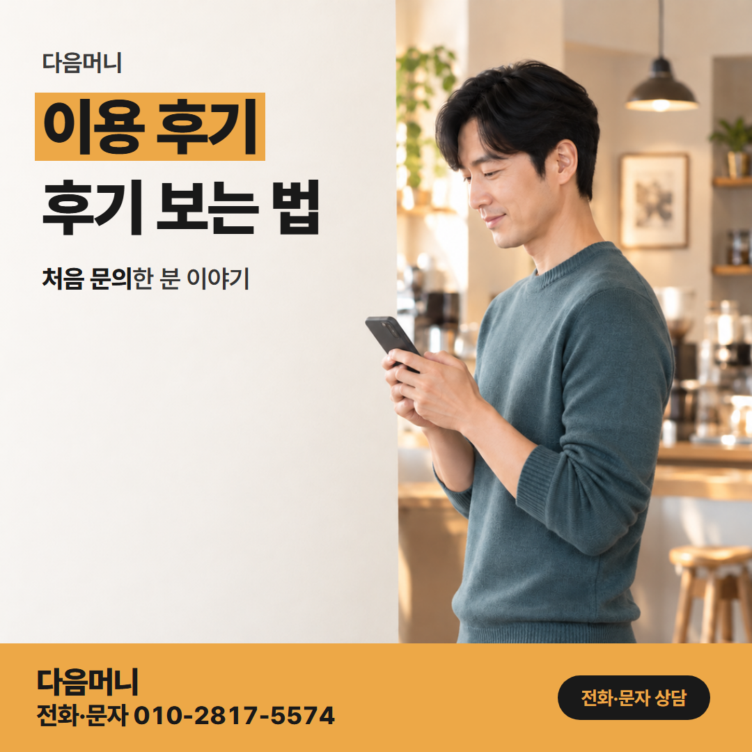 다음머니 온라인카드깡 비대면으로 이용을 마친 고객